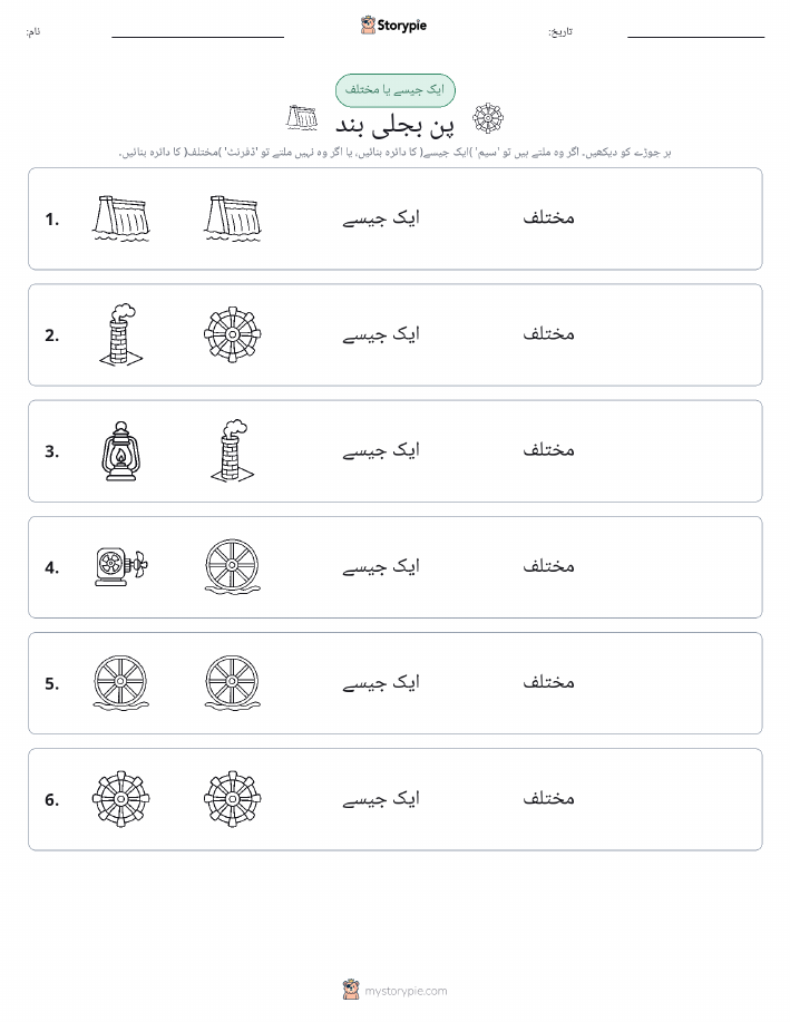 ایک جیسا یا مختلف