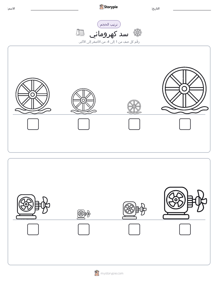 ترتيب الحجم