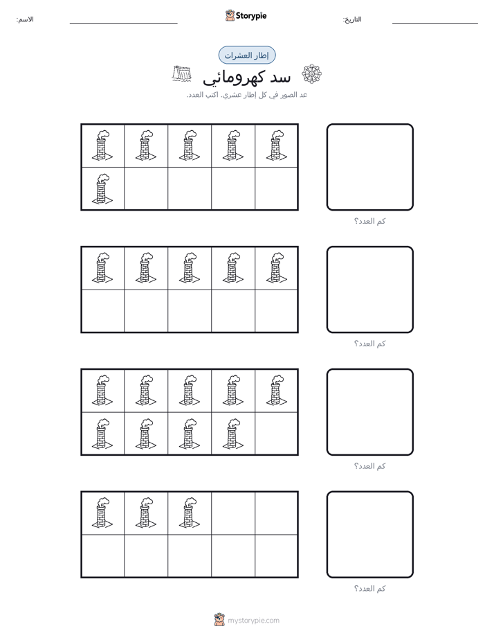 إطار العشرة