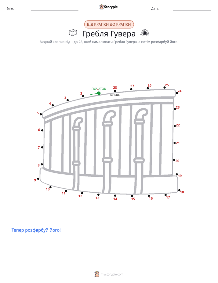 З'єднай точки