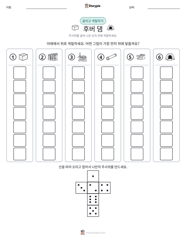 롤 & 색칠하기