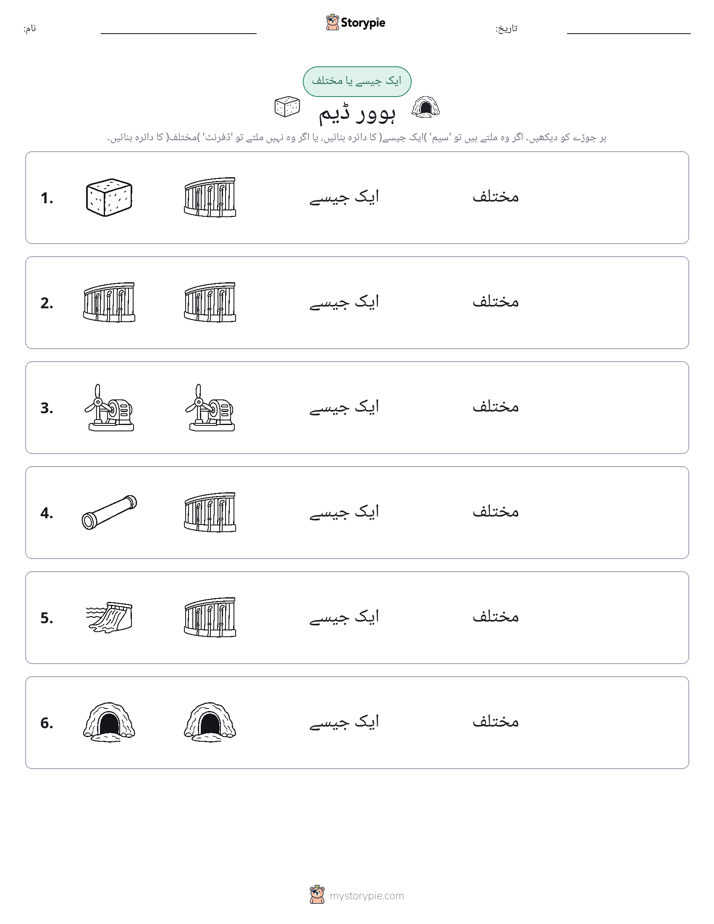 ایک جیسا یا مختلف