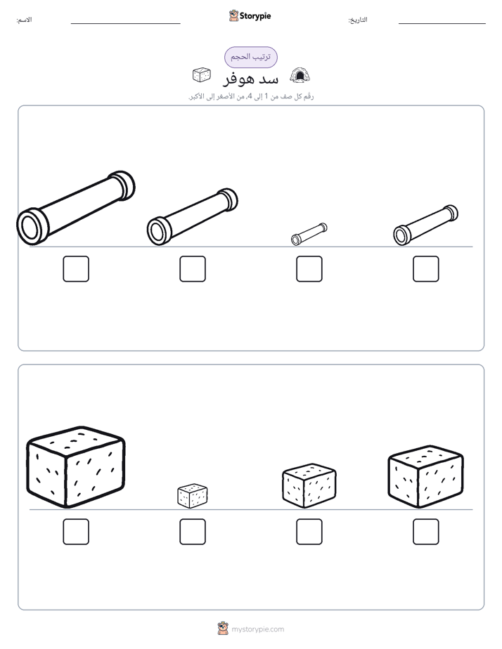 ترتيب الحجم