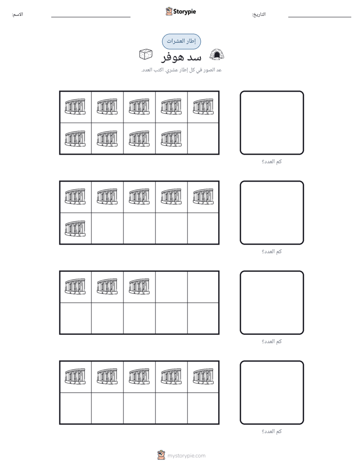 إطار العشرة