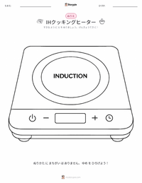 IHクッキングヒーター の子供向け塗り絵ページ