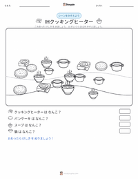 IHクッキングヒーター の印刷可能ワークシートプレビュー