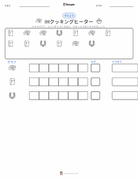 IHクッキングヒーター の印刷可能ワークシートプレビュー