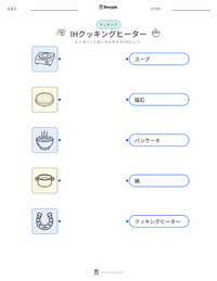 IHクッキングヒーター の子供向け印刷可能ワークシート