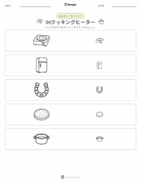 IHクッキングヒーター の印刷可能ワークシートプレビュー