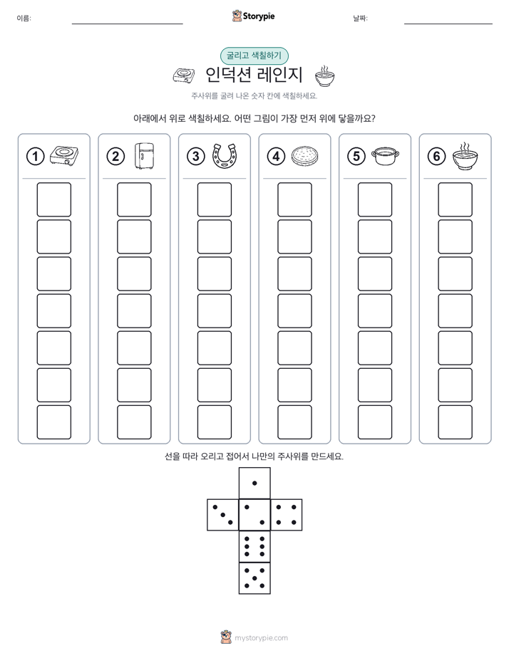 롤 & 색칠하기