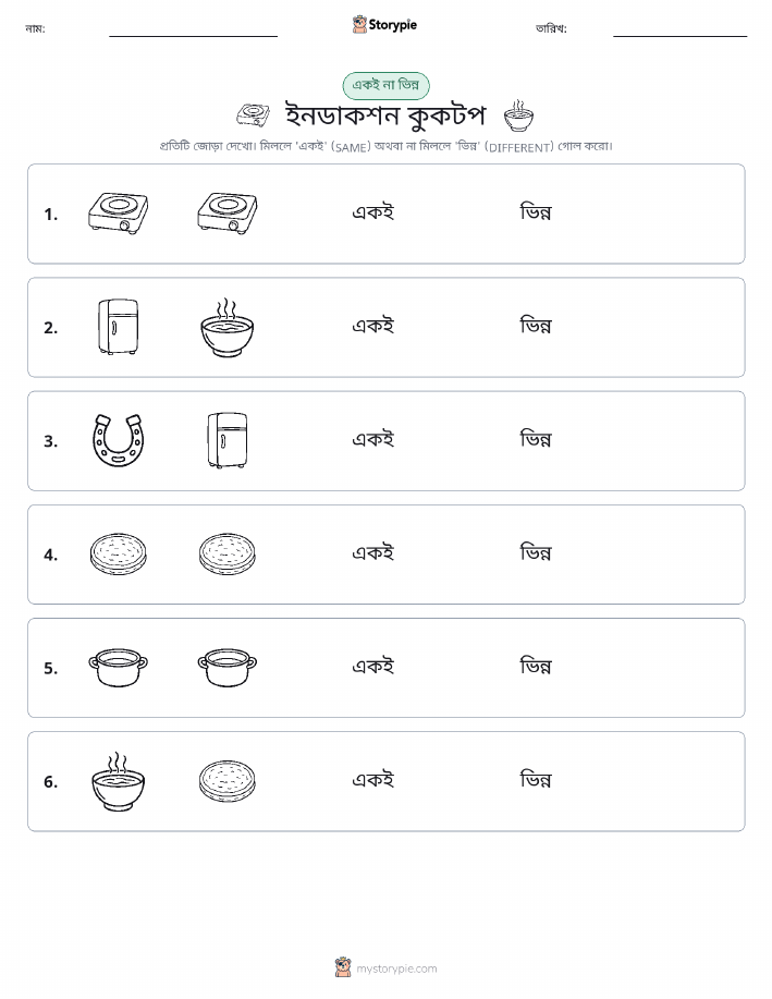 একই বা ভিন্ন