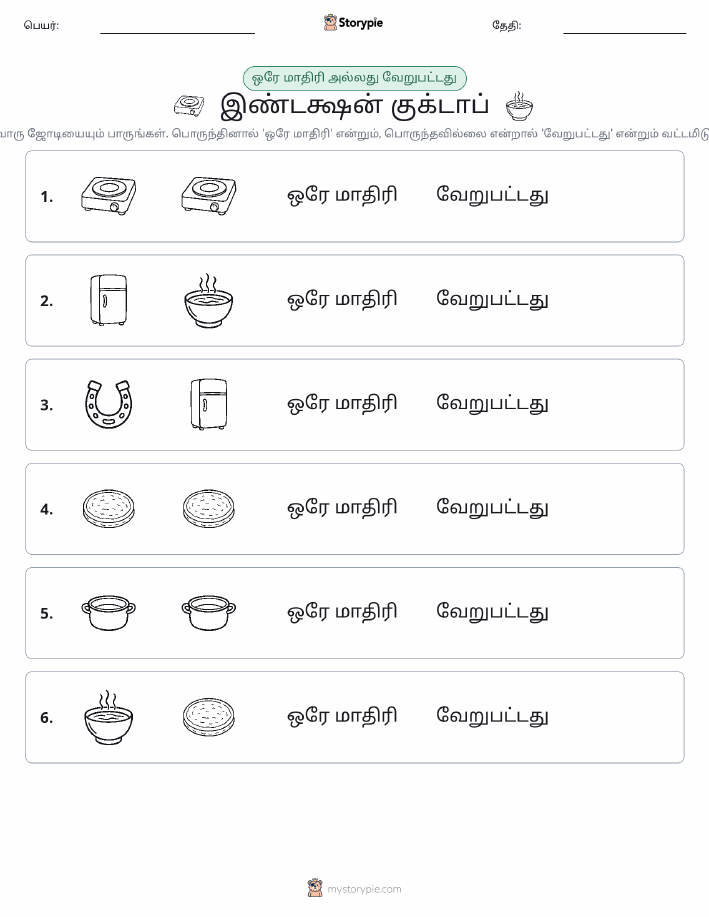 அதே அல்லது மாறுபட்டது