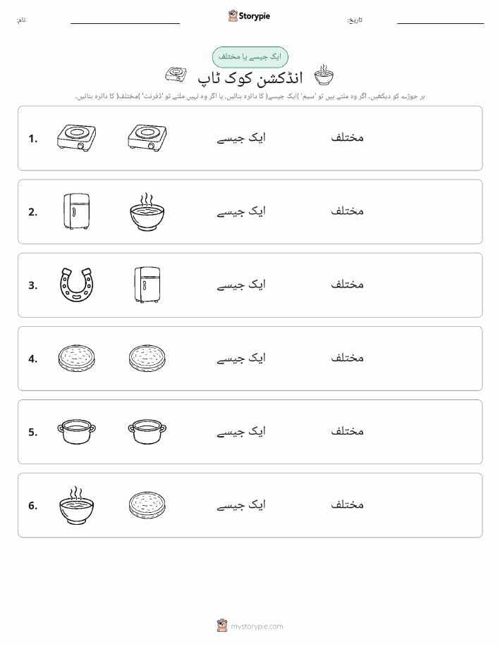 ایک جیسا یا مختلف