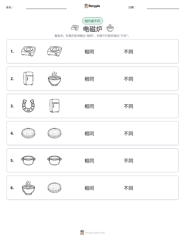 相同或不同