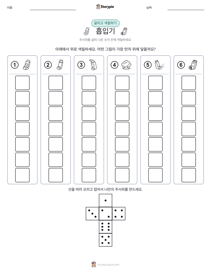 롤 & 색칠하기