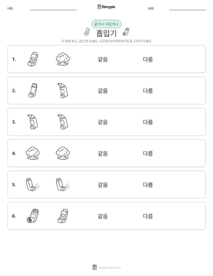 같은 것 또는 다른 것