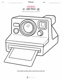 इंस्टेंट कैमरा प्रिंट करने योग्य कार्यपत्रक पूर्वावलोकन