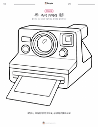 즉석 카메라 인쇄 가능한 워크시트 미리보기