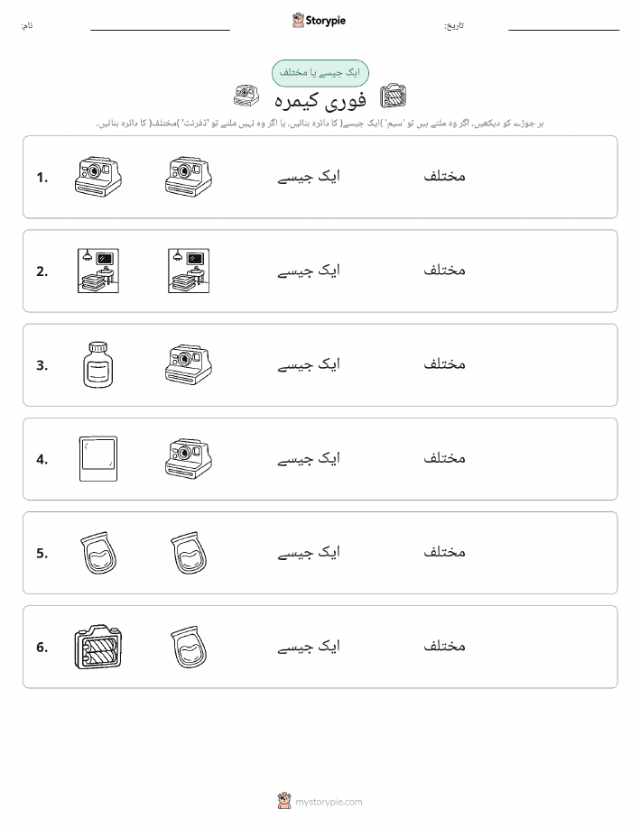ایک جیسا یا مختلف