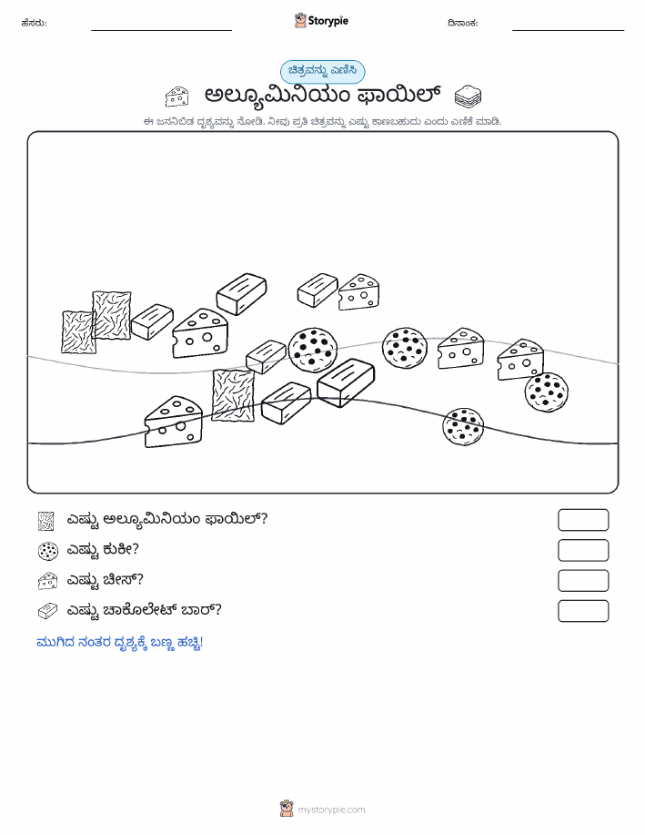 ಎಣಿಸುವ ದೃಶ್ಯ