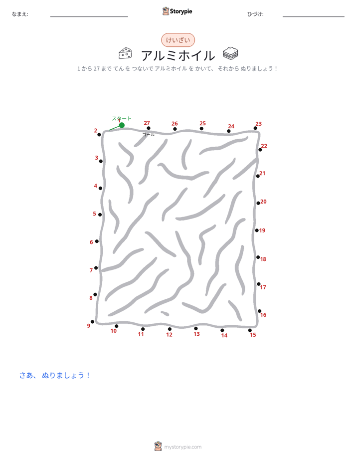 点つなぎ