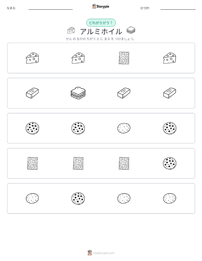 異なるものを見つけよう