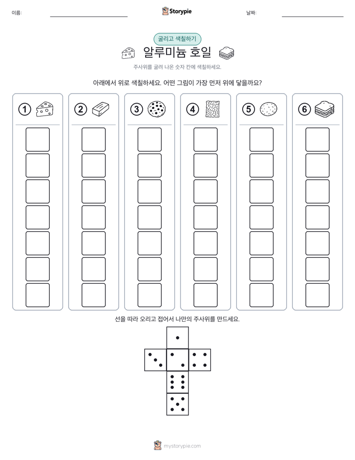 롤 & 색칠하기