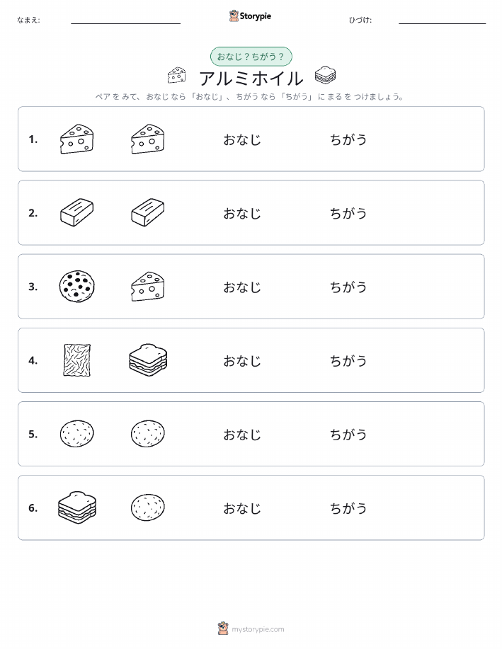 同じか違うか
