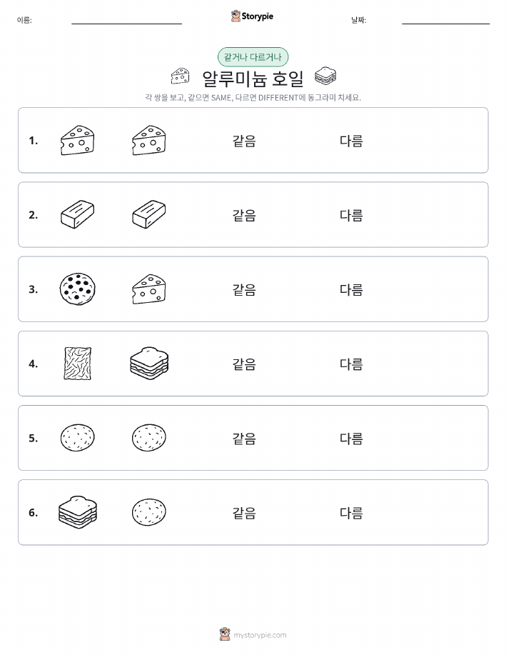 같은 것 또는 다른 것