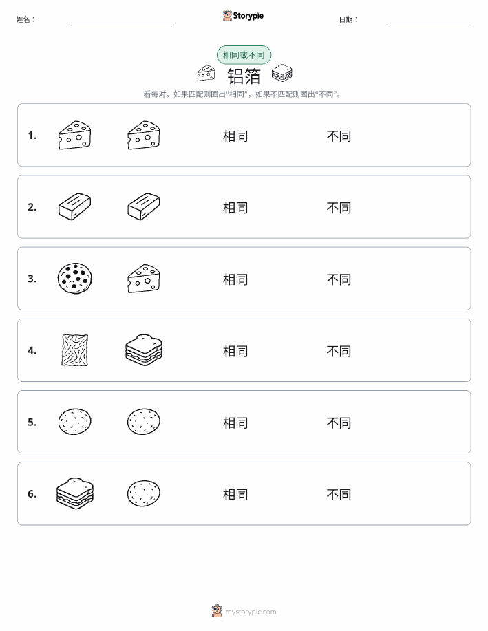 相同或不同