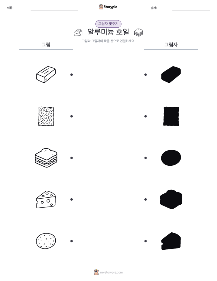 그림자 맞추기
