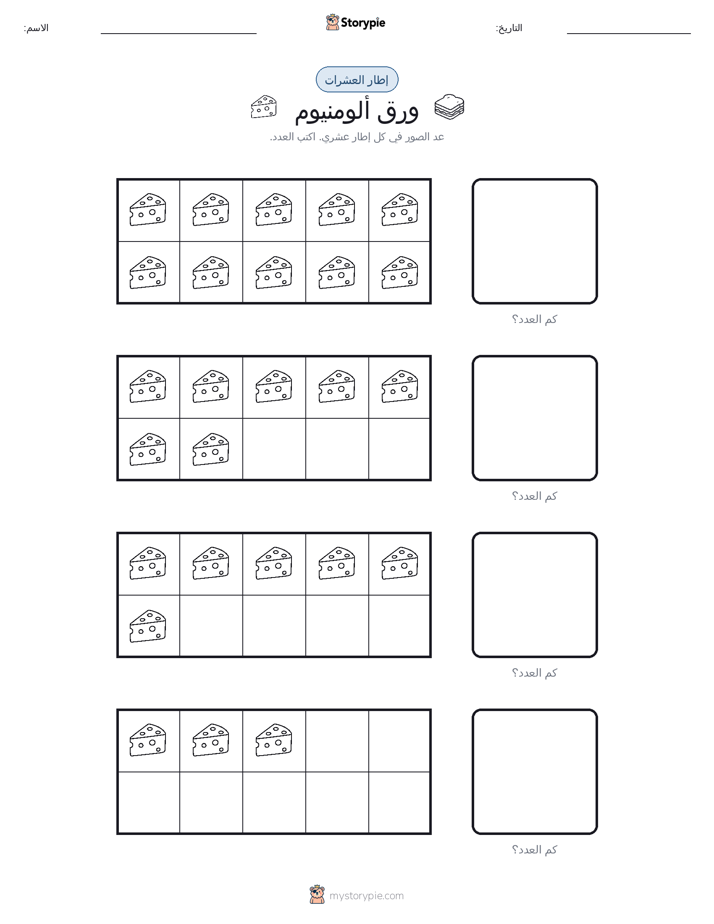 إطار العشرة