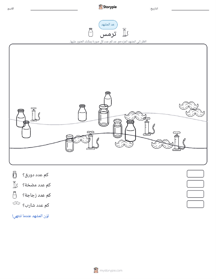 مشهد العد