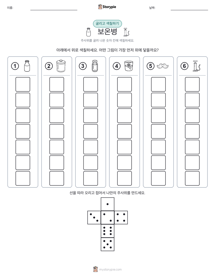 롤 & 색칠하기