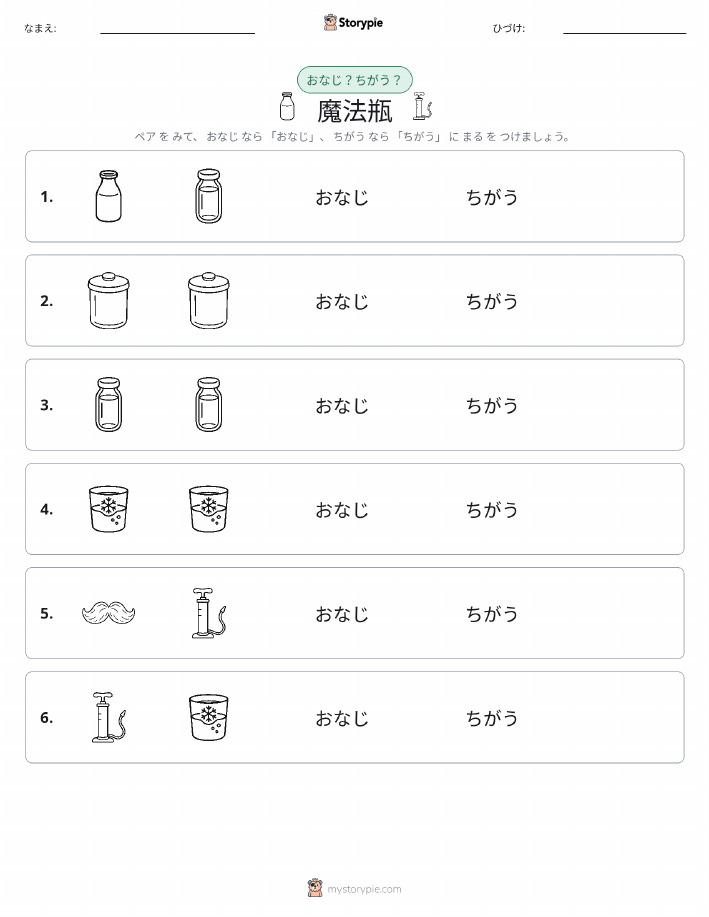 同じか違うか
