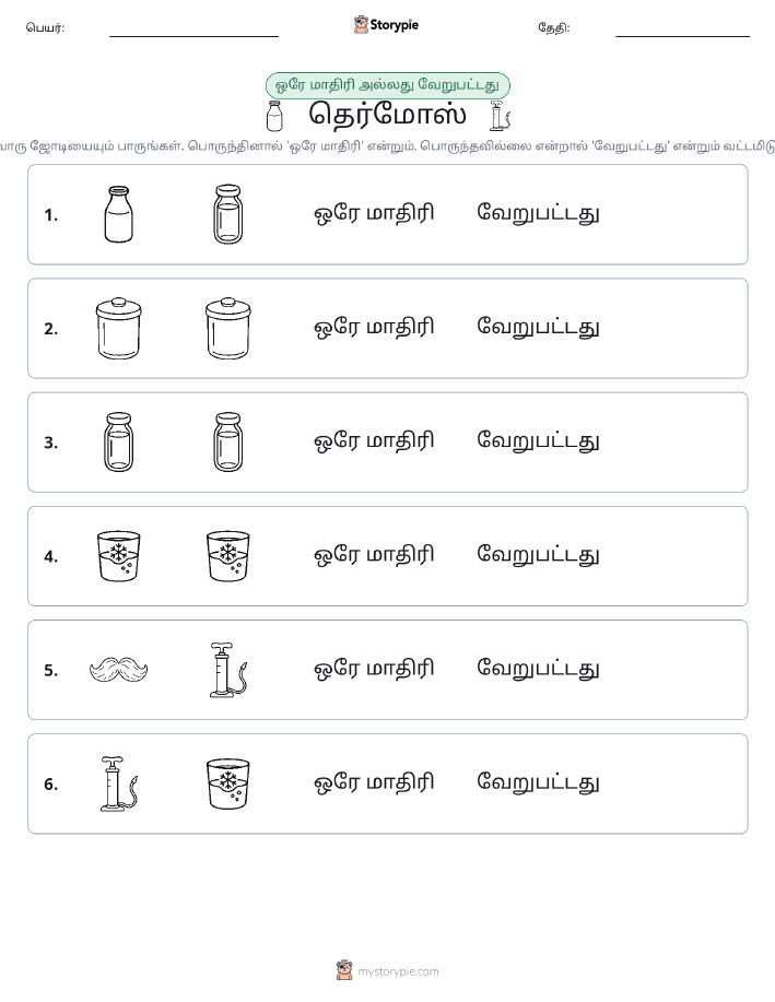 அதே அல்லது மாறுபட்டது