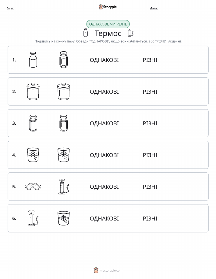 Однакові чи різні