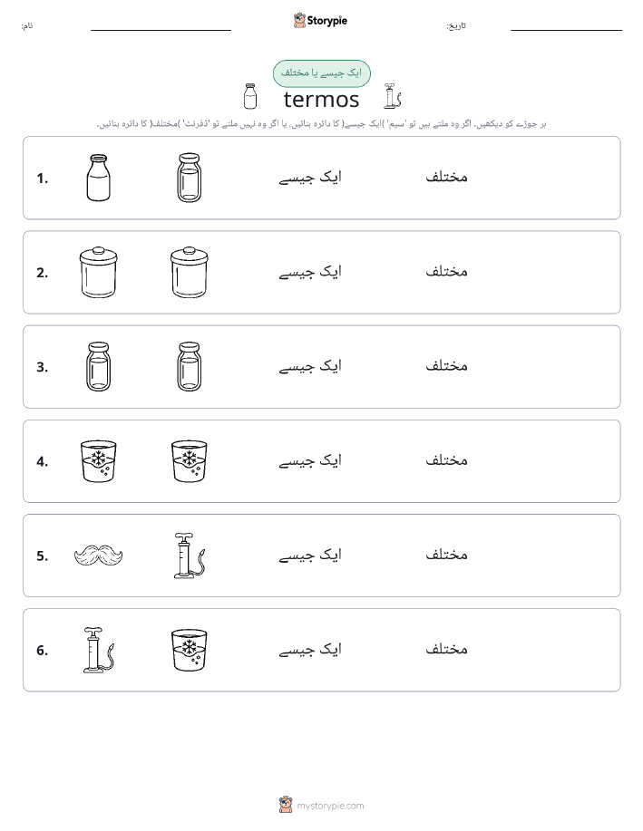 ایک جیسا یا مختلف