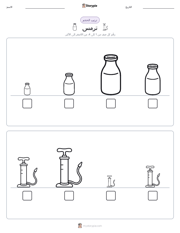 ترتيب الحجم