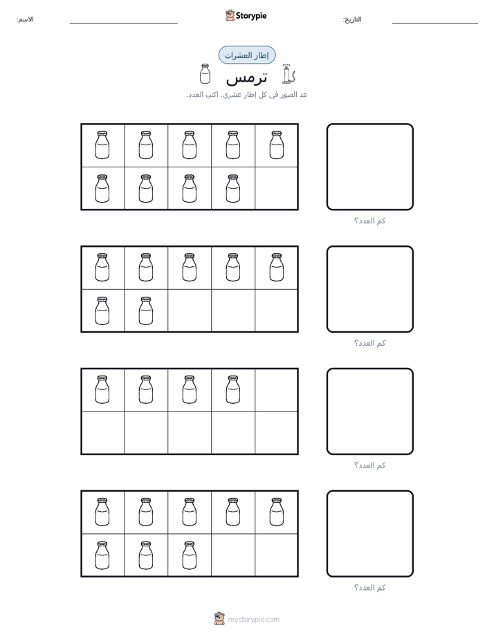 إطار العشرة