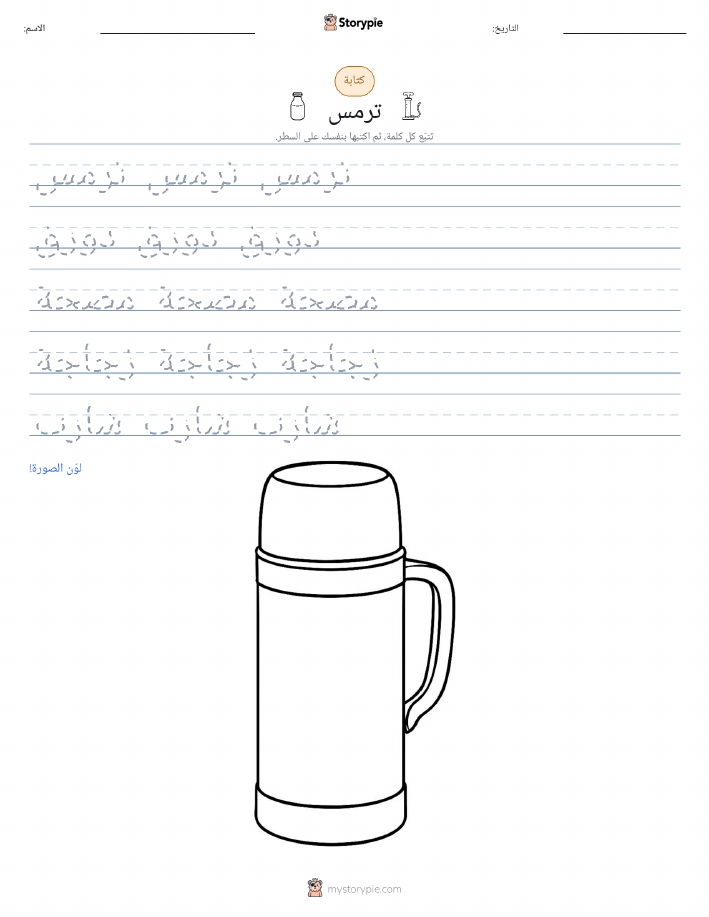تمرين الكتابة