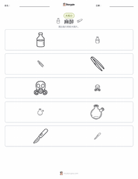 麻醉 可打印工作表预览