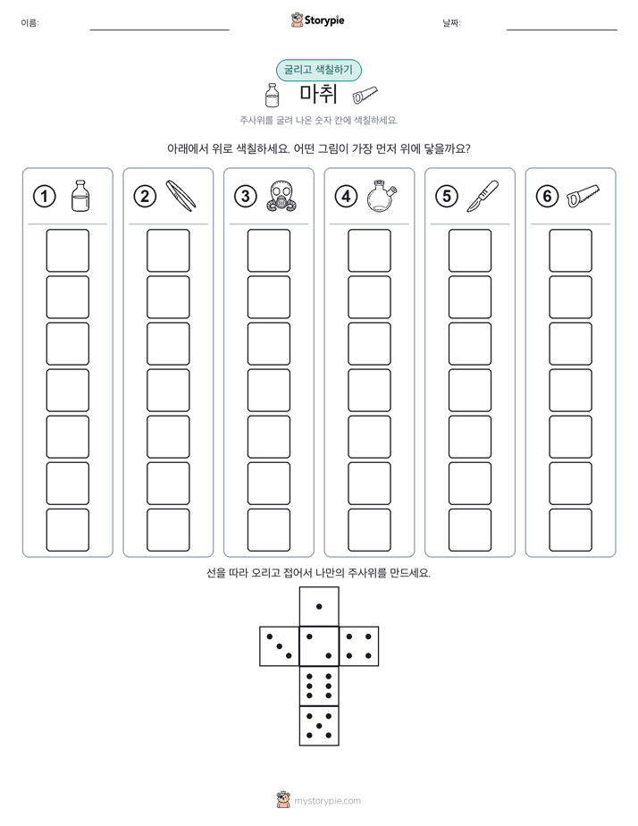 롤 & 색칠하기