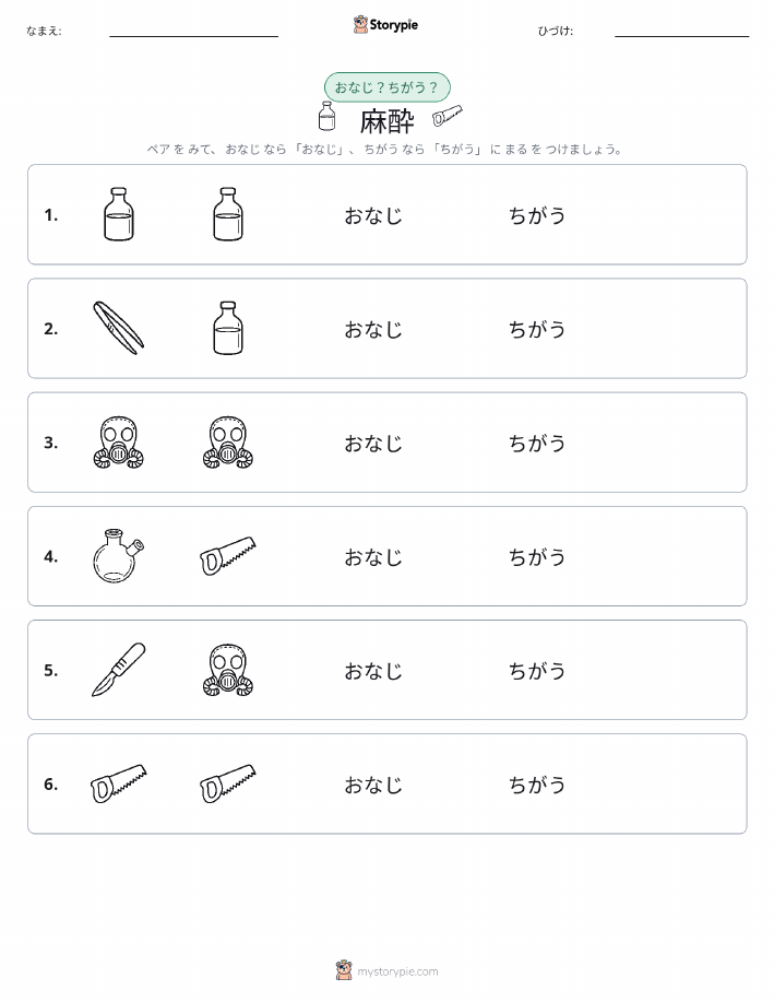 同じか違うか