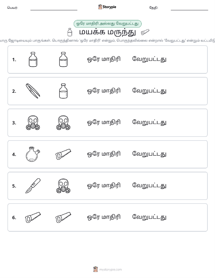 அதே அல்லது மாறுபட்டது