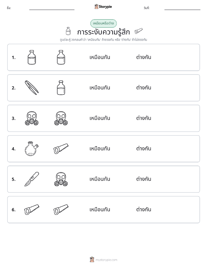 เหมือนหรือแตกต่าง