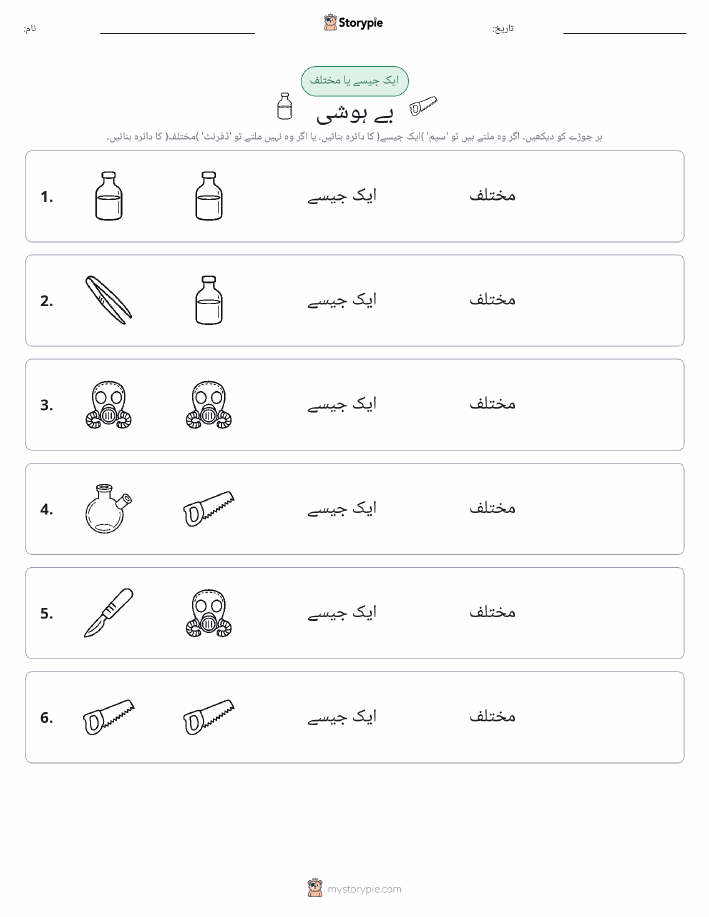 ایک جیسا یا مختلف