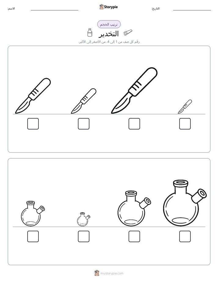 ترتيب الحجم