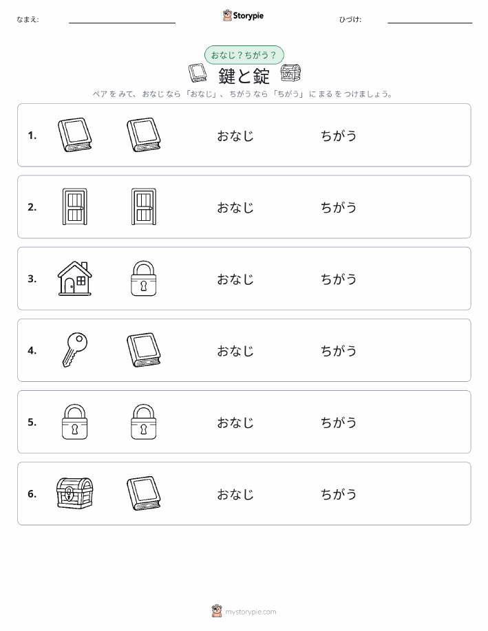 同じか違うか