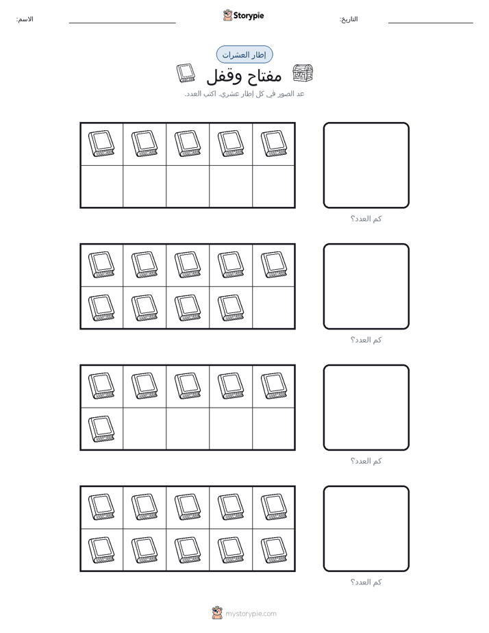 إطار العشرة